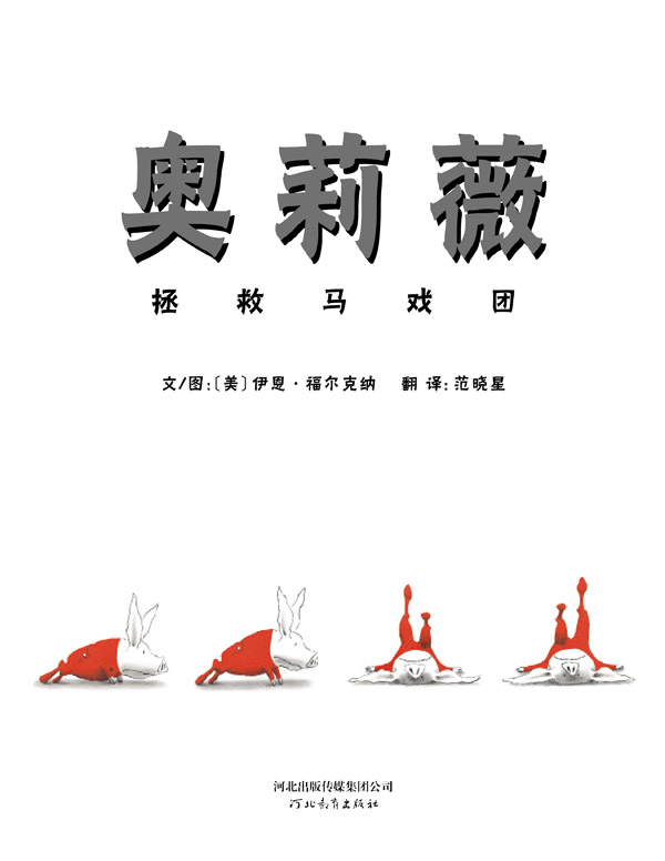 奥莉薇拯救马戏团 (03),绘本,绘本故事,绘本阅读,故事书,童书,图画书,课外阅读